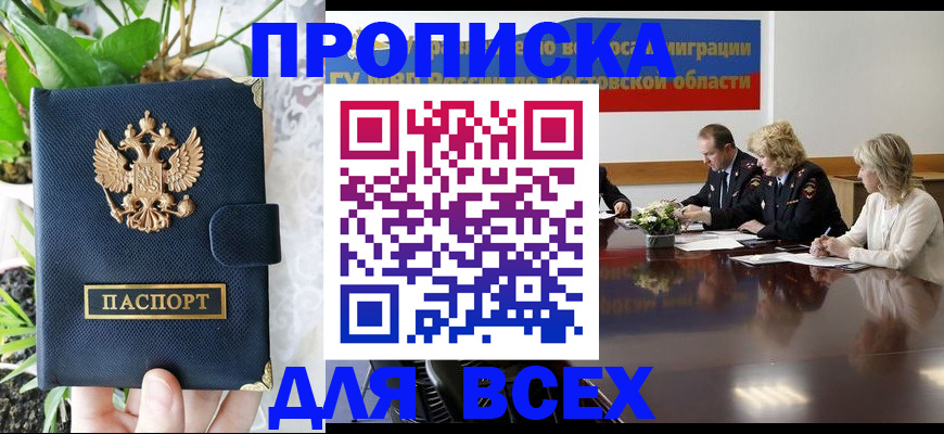 временная регистрация законно в Новосибирске